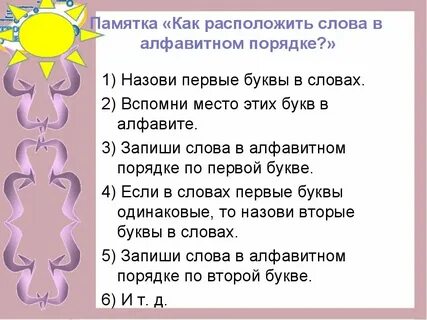 Как писать слово расставить