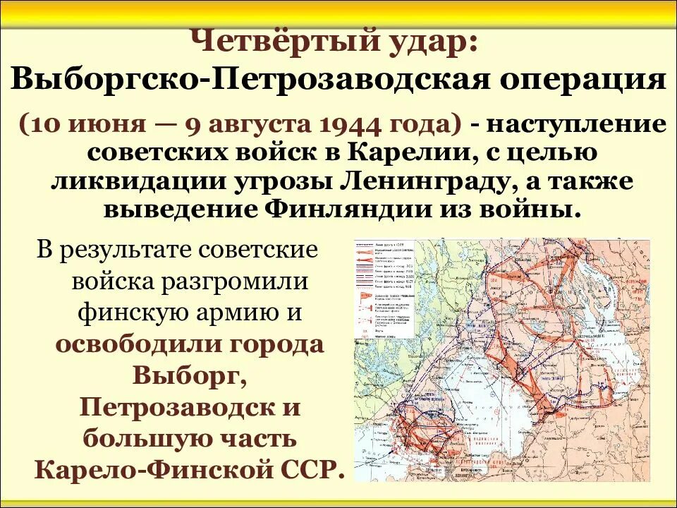 Выборгско-Петрозаводская операция 1944 цели. 9 Августа 1944 года завершилась Выборгско-Петрозаводская. Петрозаводская наступательная операция 1944. 4 Удар. Выборгско – Петрозаводская операция. Операции завершающего этапа великой отечественной