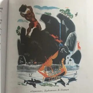 Сочинение по картине одиссея перцев