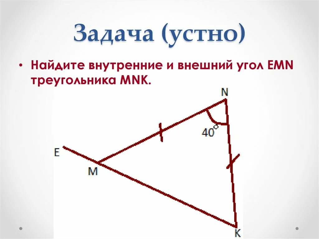 Найдите внутренний. Внешний угол задачи. найдите угол emn. найти угол emn. угол mnk.