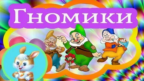 Орбакайте про гномика