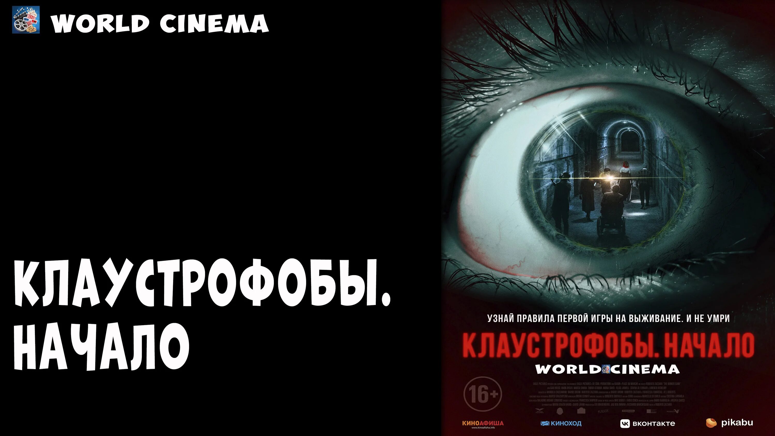 Клаустрофобы сколько. Клаустрофобы начало.