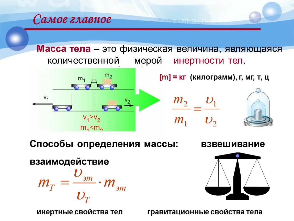 Масса это идеальное значение