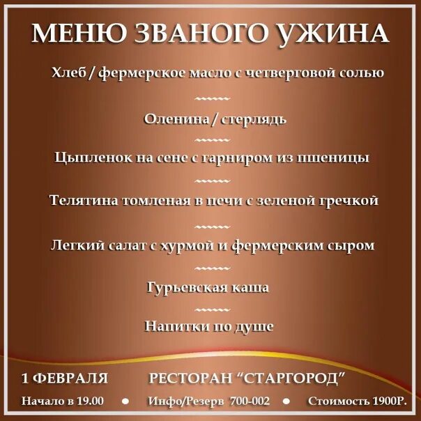 Позвали на званый ужин. Званый ужин меню. приглашение на званый ужин. ресторан приглашает на званый ужин. меню на званый ужин дома.