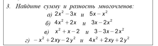 Многочлен тест 7 класс алгебра. Сумма и разность многочленов. Разность многочленов. Сумма и разность много ленов. Многочлены сумма и разность многочленов.