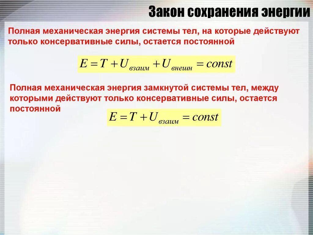 Сохранение это определение. Полная формула сохранения энергии. Закон сохранения механической энергии консервативные силы. Энергия закон сохранения энергии. Закон полной механической энергии.