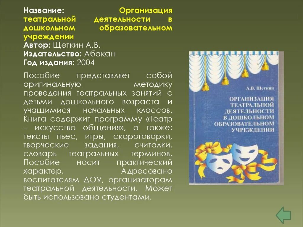 Организация деятельности театра. Театральная деятельность в ДОУ. Театр в ДОУ авторы. Название театрализованная деятельность. Пособие для театра в ДОУ.