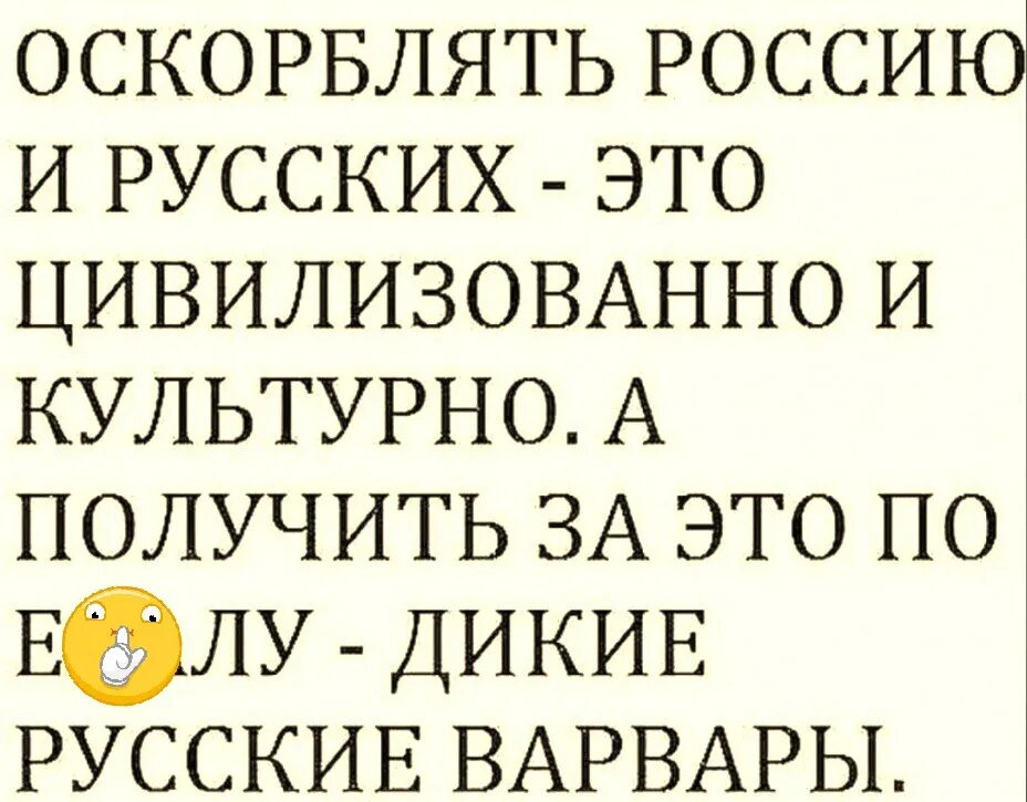 Оскорблять Россию и русских. Оскорблять Россию и русских это цивилизованно. Оскорбления на русском. Оскорбляет Россию.