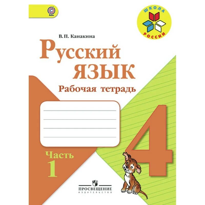 Рус яз 4 класс школа. Рабочая тетрадь по русскому 4 класс школа России. Школа России 1 класс русский рабочая тетрадь. Рабочая тетрадь по русскому языку 2 класс 1 часть школа России. Русский язык 2 класс рабочая тетрадь школа России.