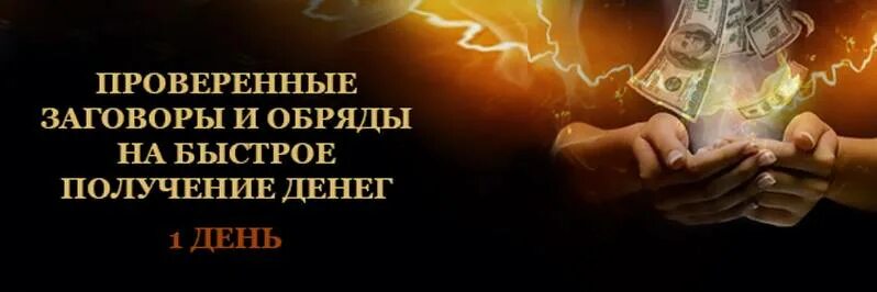 Деньги срочно ритуал. Ритуал на быстрое получение денег. Ритуал на привлечение денег. Денежный ритуал. Денежный интенсив.