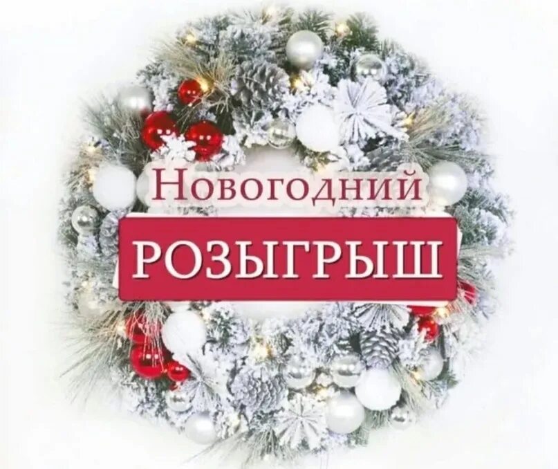 Новогодний розыгрыш. Новогодний розыгрыш подарков. Стильный новогодний розыгрыш. Новогодний розыгрыш в Инстаграм. Розыгрыш призов новый год