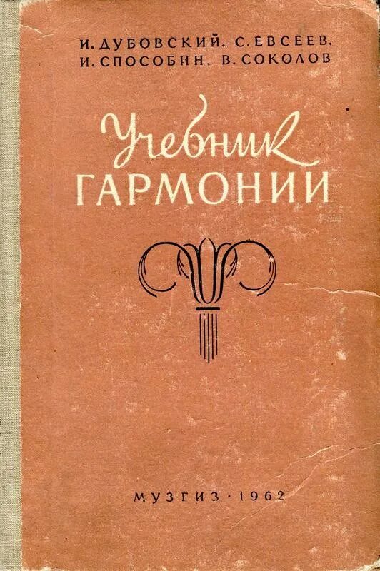 Учебник гармонии Способин. Дубовский учебник. Дубовский и., Евсеев с., Способин и., Соколов в. учебник гармонии. Учебник гармонии Дубовский. Гармония учебник читать