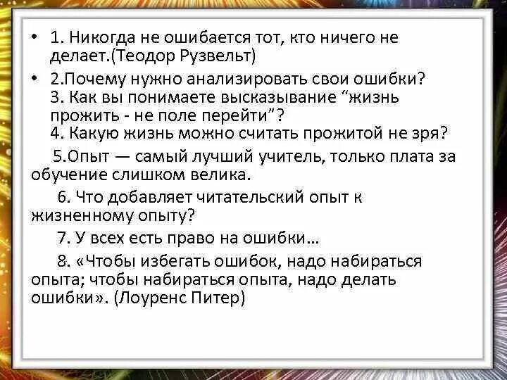 Почему важно уметь признавать свои ошибки. Никогда не ошибается тот кто ничего не делает. никогда не ошибается тот кто ничего не делает теодор рузвельт. жизнь прожить не поле перейти сочинение. зачем нужно анализировать свои ошибки.