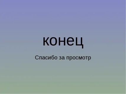 Конец презентации смешные картинки