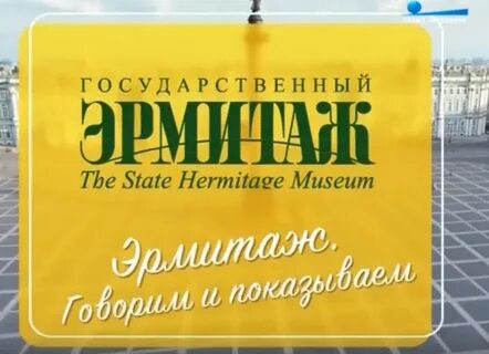 Программа эрмитаж