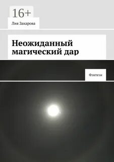 Неожиданное книга