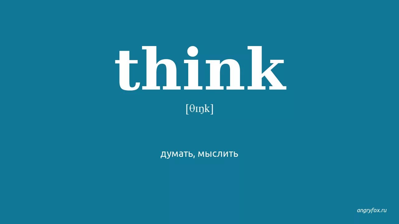 Think перевод на русский. Think слово. Как переводится think. Think перевод на русский язык. Hinking перевести на русский с английского.