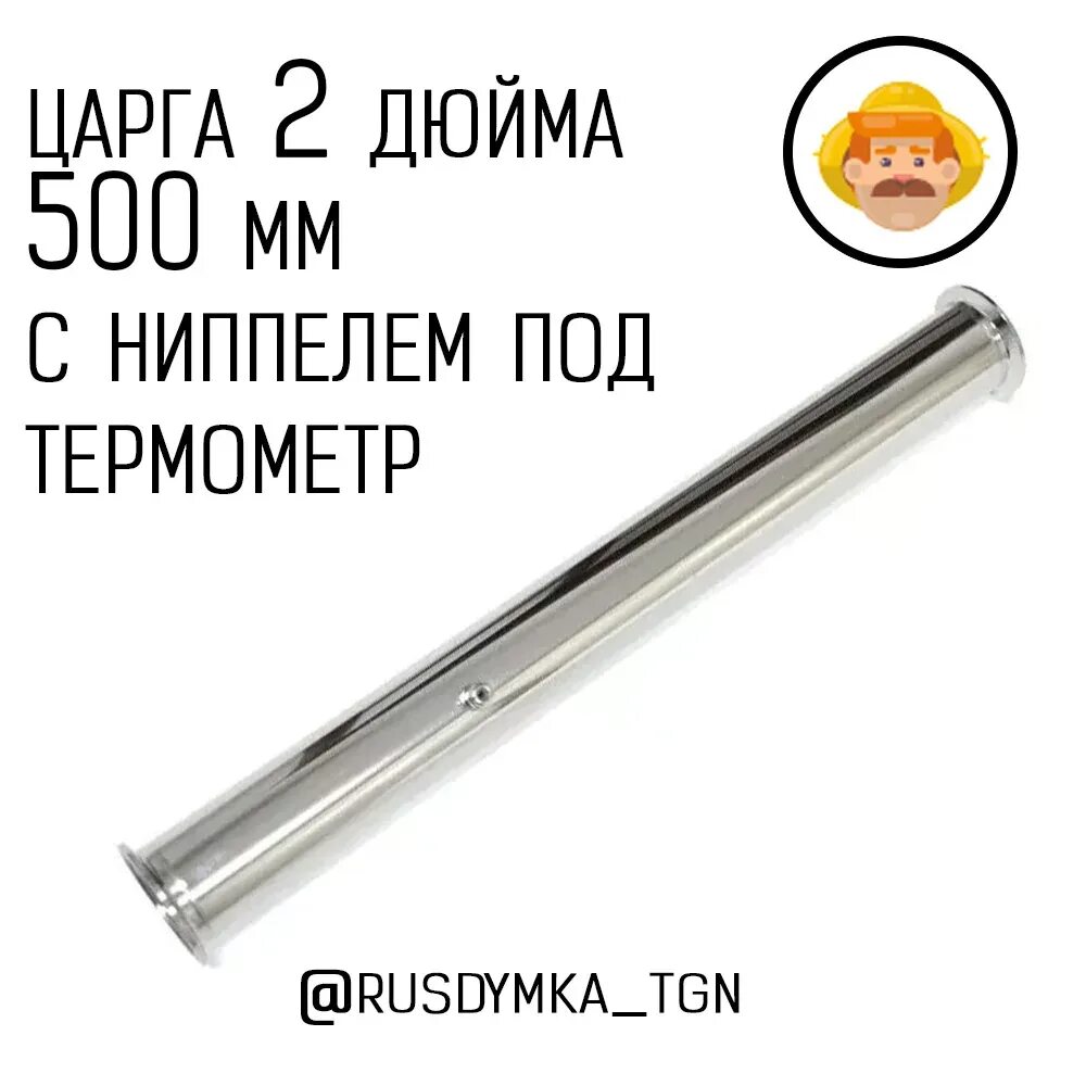 Царга с ниппелем. Царга 1.5 дюйма с гильзой под термометр 500мм. мини царга 2 дюйма под термометр 6 мм. царга с ниппелем под термометр. мини царга 2 дюйма под термометр.
