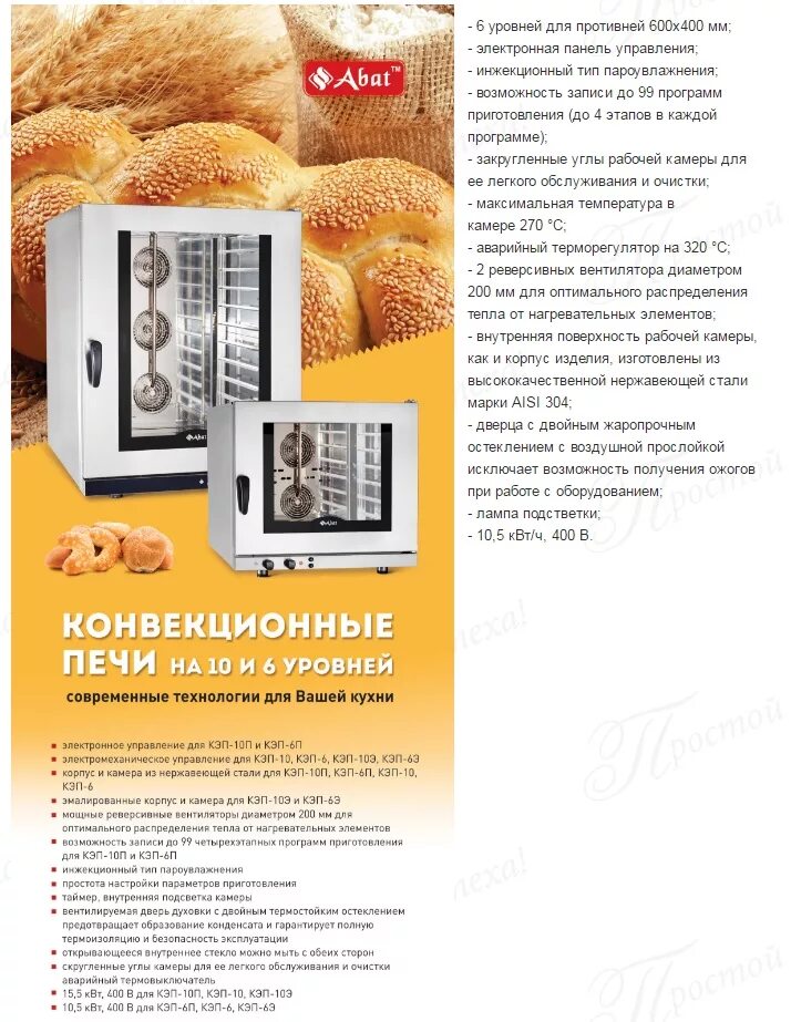 Конвекционная печь кэп 10. Печь конвекционная abat кэп-6. печь конвекционная abat кэп-10п. конвекционная печь на 6 уровней 600х400. конвекционная печь кэп-10э.