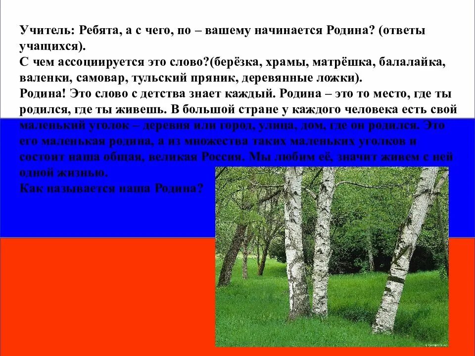 С чем ассоциируется слово Родина. Ассоциации к слову Родина. Ассоциации со словом Родина Россия. Ассоциации со словом Родина.