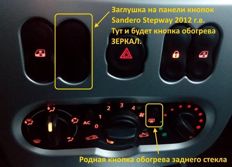 Подключение обогрева зеркал рено сандеро 1 Электрозеркала Renault Logan (1G), 1,4 л, 2012 года своими руками DRIVE2