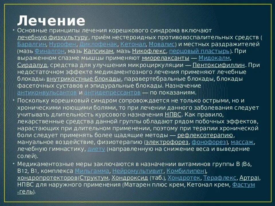 Корешковое поражение. Клинические проявления корешкового синдрома. Корешковый болевой синдром. Схема лечения корешкового синдрома. Корешковый синдром неврология.