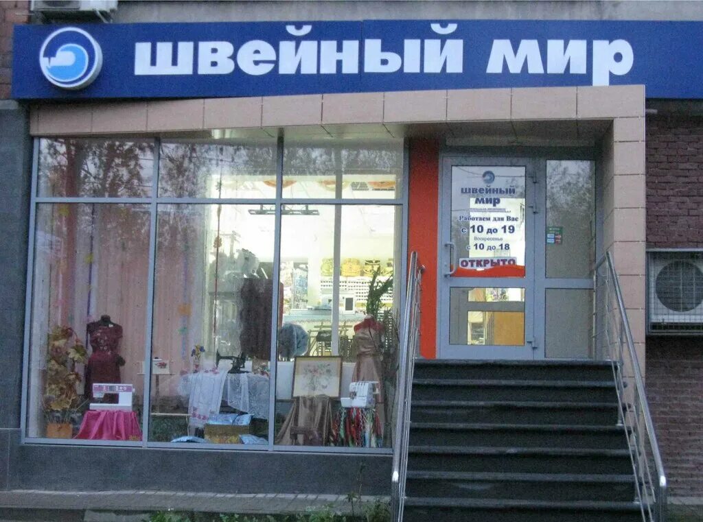 Швейный мир нижний. Швейный мир. Швейный мир арзамас. Света лето швейный мир нижний новгород. Швейный мир нижний новгород проспект ленина.