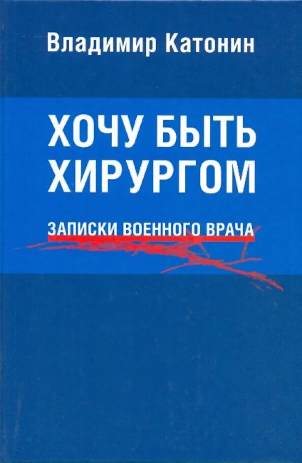 Аудиокниги слушать записки хирурга. Аудиокниги слушать записки хирурга. Записки районного хирурга правдин. Записки районного хирурга. Записки хирурга книга.