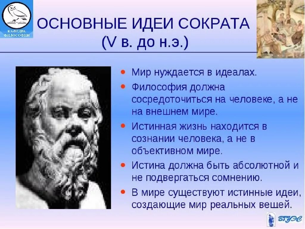 Каковы различия во взглядах и сократа. Сократ основные идеи. Основные идеи философии Сократа. Идеи Сократа кратко. Основные философские учения Сократа.