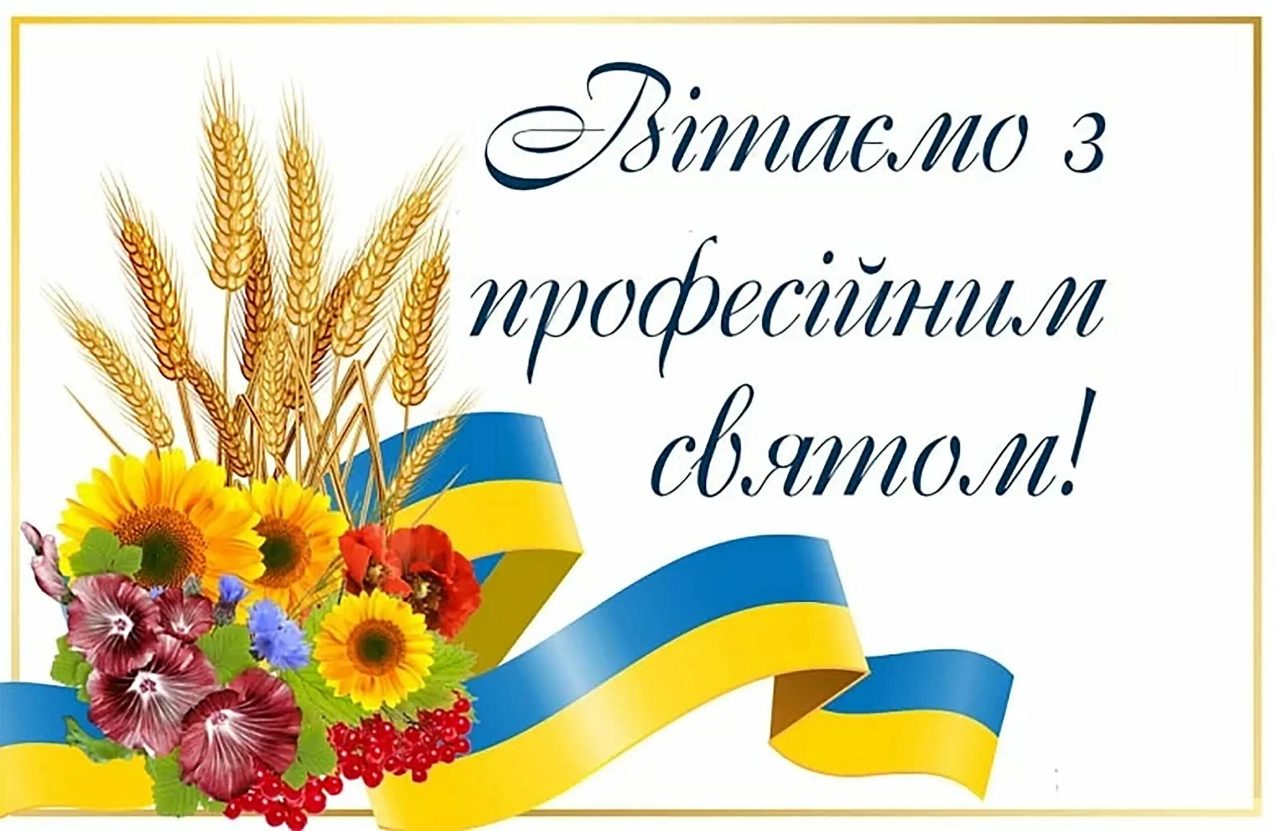 Вітаю з професійним святом. Открытка с днем рождения на украинском. Открытки с юбилеем на украинском языке. Украинские открытки.