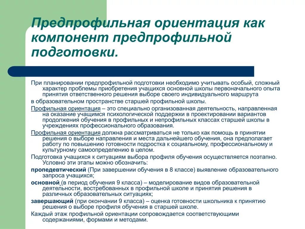 Профильное обучение учащихся. Предпрофильная подготовка. Система предпрофильной подготовки. Предпрофильная подготовка в школе. Формы предпрофильной подготовки  в школе.