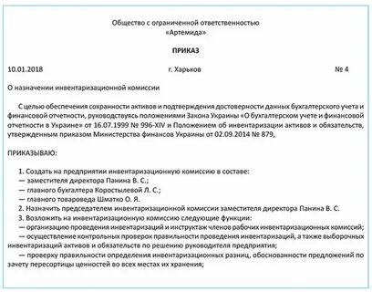 Приказ о постоянной комиссии по инвентаризации