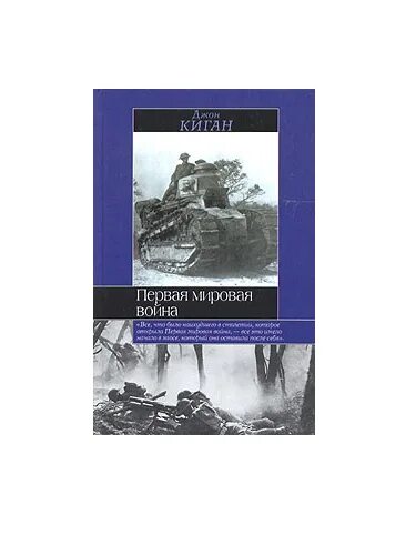 Романы про первую мировую. Джон Киган книги. Книги о первой мировой войне.