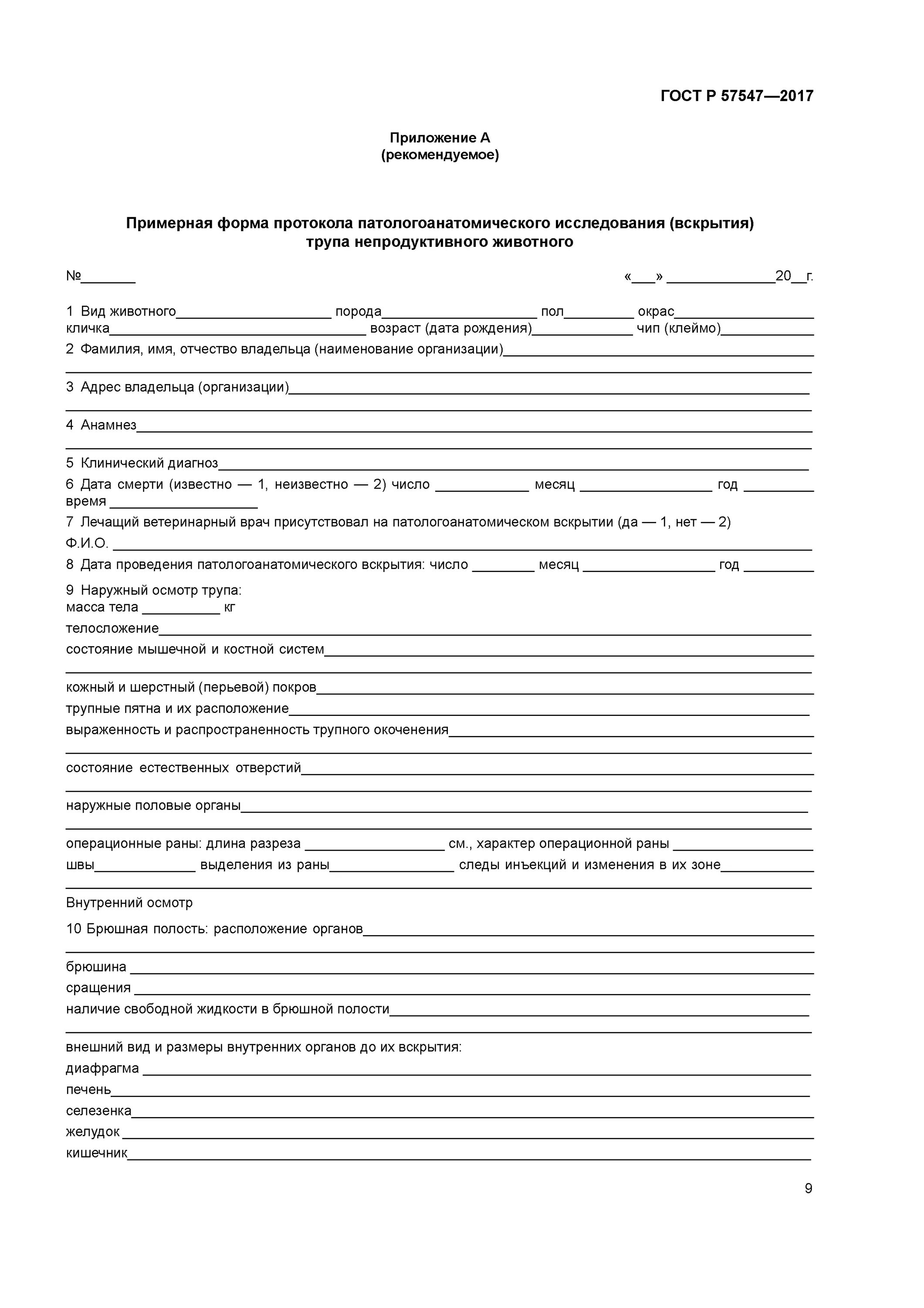 Протокол вскрытия коровы гастроэнтерит. Протокол патанатомического вскрытия животного. Протокол патанатомического исследования трупа. Протокол вскрытия трупа животного. Ветеринария.