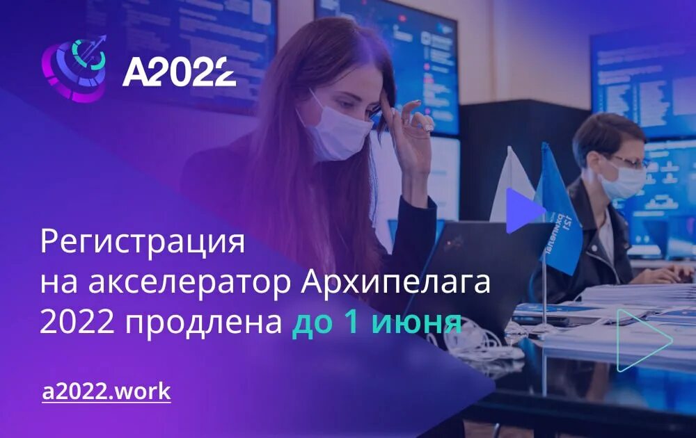 Продлено до 2022 года. Архипелаг акселератор 2022. Студенческий стартап 2022. Регистрация стартапов 2022. Акселератор проектов.