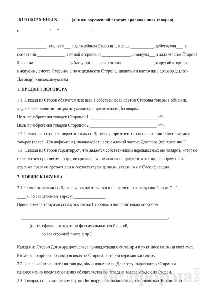 Договор обмена образец. Соглашение обмен товарами. Соглашение обмен товарами. Соглашение обмен товарами. Соглашение обмен товарами.