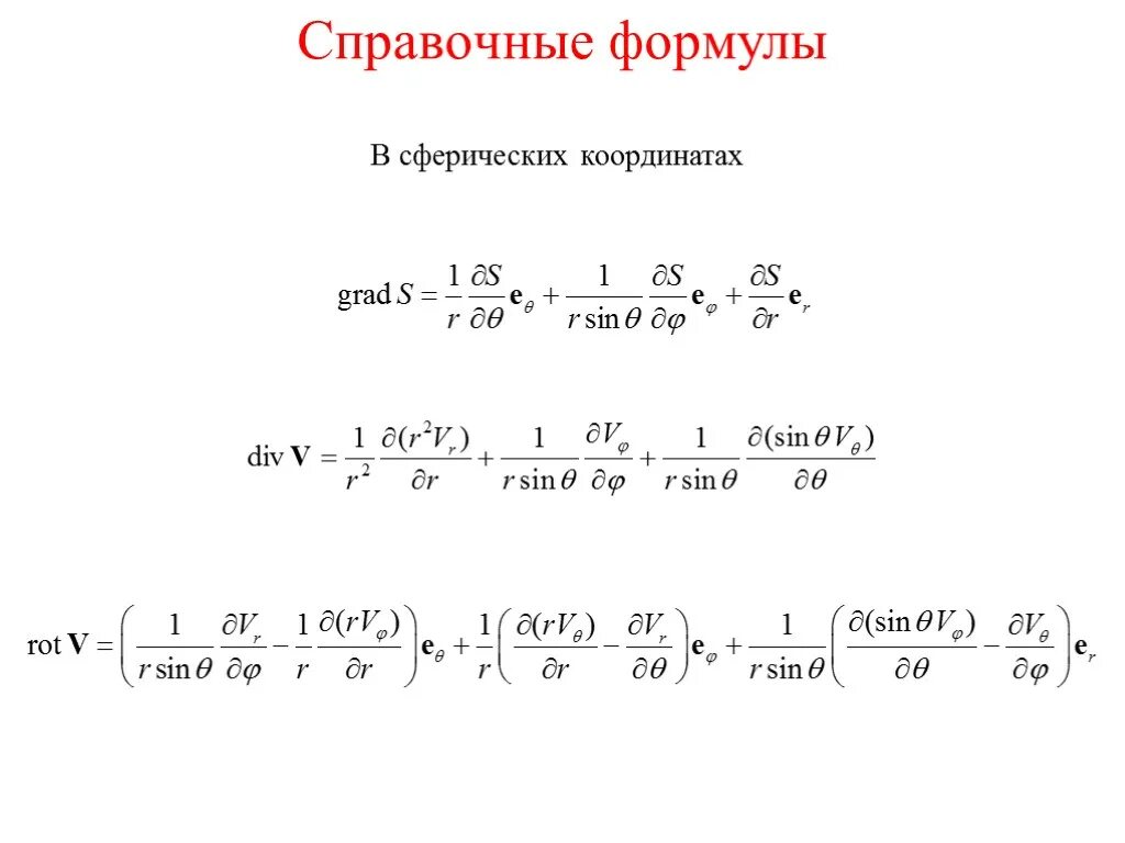 Формула вычисления лапласиана в тороидальных
