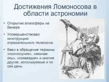 Ломоносов главное открытие