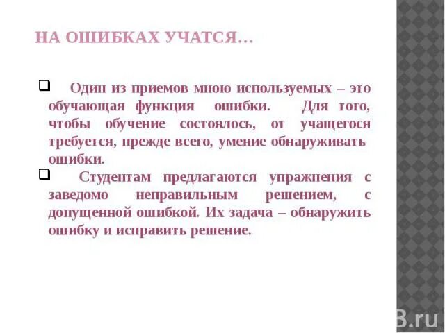 Предложение учиться всю жизнь. На ошибках учатся. Предложение про на ошибках учатся. Роли с ошибками. На ошибках учатся цитаты.