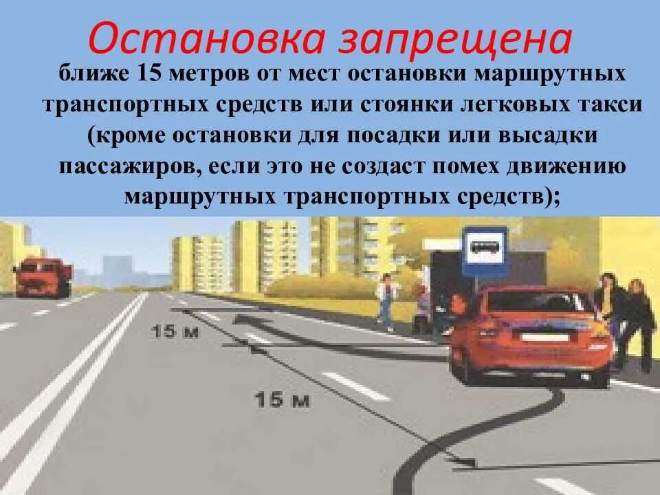 Где разрешена остановка в городе. Стоянка ТС ПДД. Остановка и стоянка транспортных средств ПДД. Место остановки транспортных средств. Места остановки ПДД.