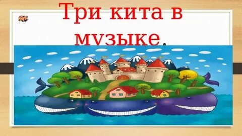 Три кита 2 3