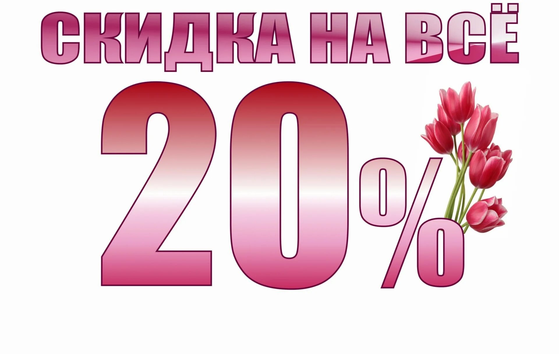 Акция скидка 20 процентов. Скидка 20%. Весенняя скидка 20%. Акция 20 скидка. Скидка 20 на весь ассортимент.