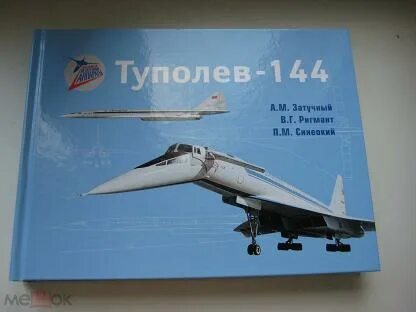 Туполев книга