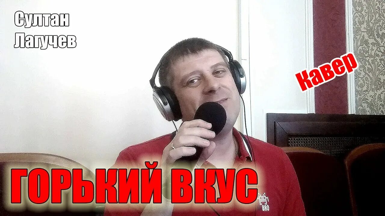 А Горький вкус твоей любви.