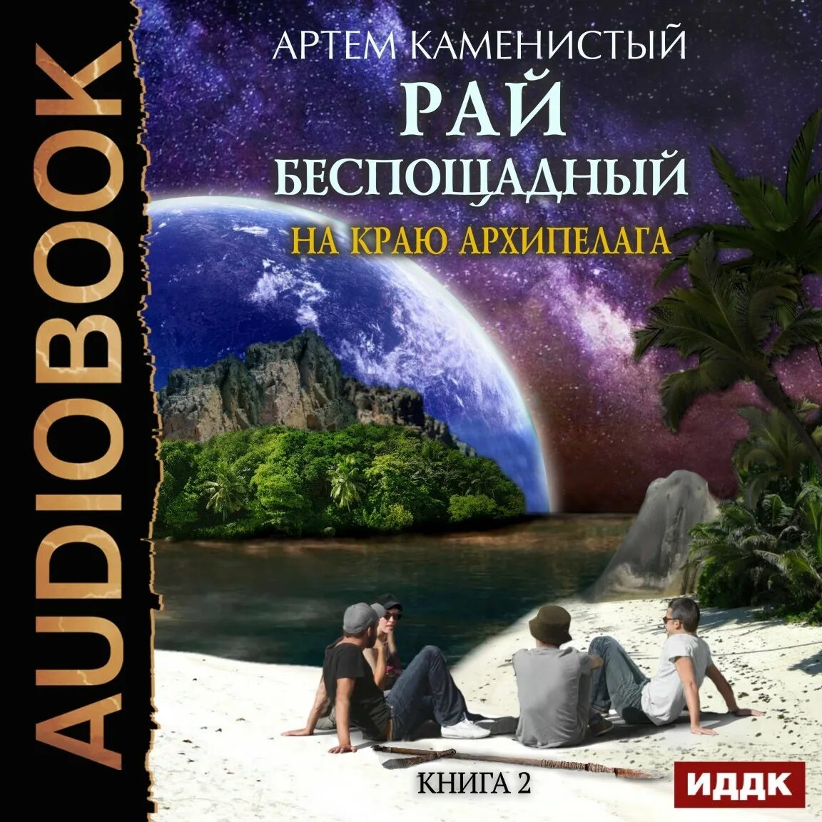 Беспощадный рай книга.