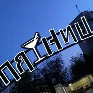 Пятница кыштым
