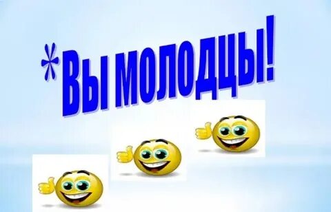 Включи молодцы