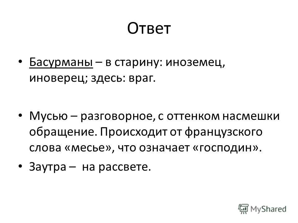 Басурмане басурманы. Господин значение слова. значение слова заутра. значение слова басурманы. какое значение имеет слово басурманы.