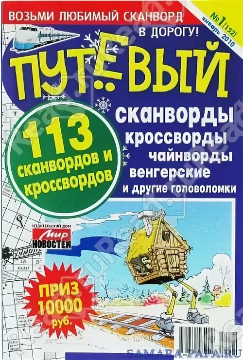 Кроссворд караван. Журнал сканвордов путевый. Путёвый сканворд. Путевый кроссворд. Путевые сканворды.