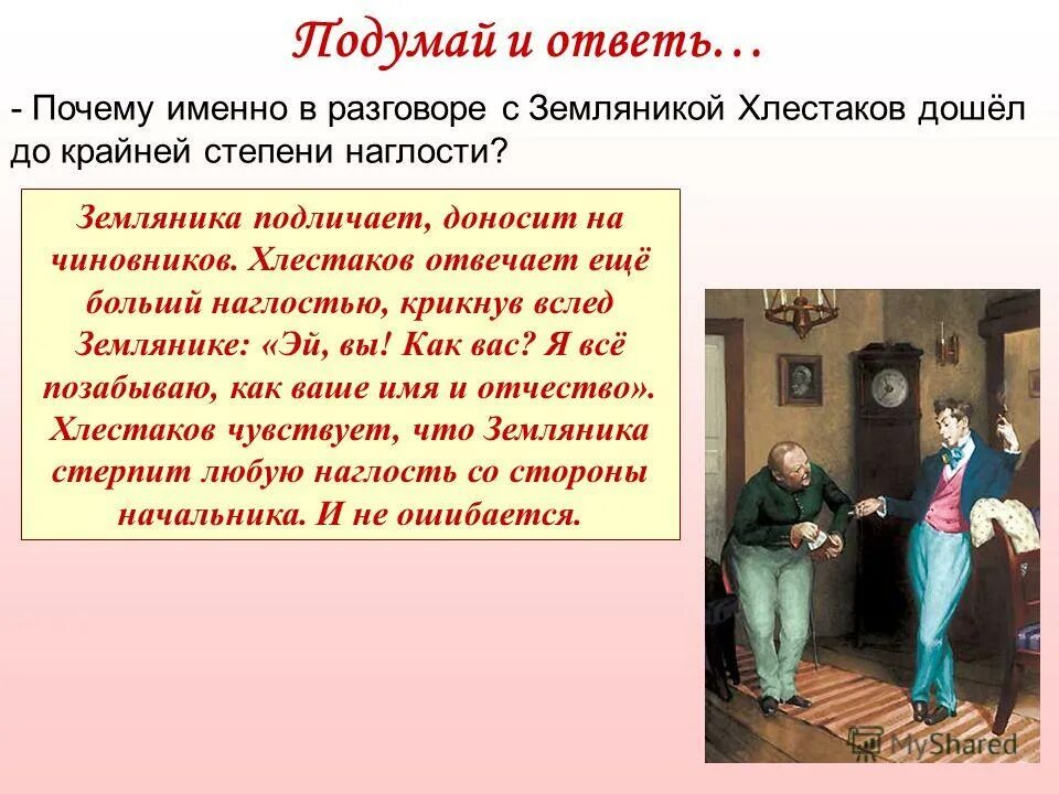 Как видят хлестакова городничий. Как видят хлестакова городничий